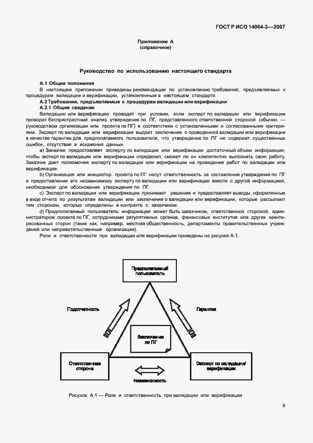 Страница 15 ГОСТ Р ИСО 14064-3-2007
