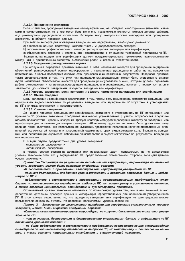 Страница 17 ГОСТ Р ИСО 14064-3-2007