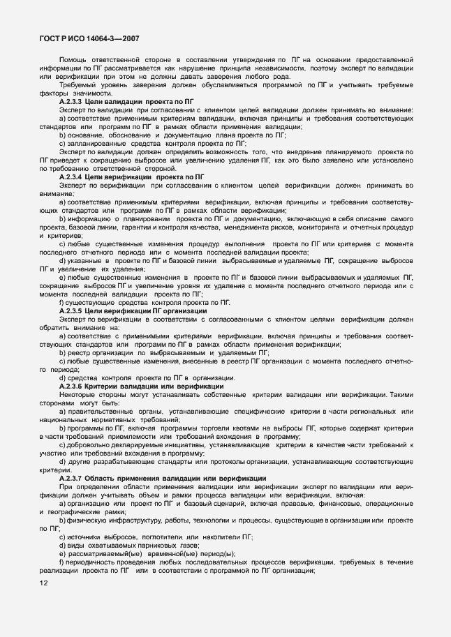 Страница 18 ГОСТ Р ИСО 14064-3-2007