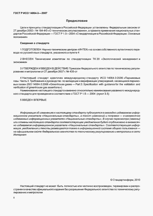 Страница 2 ГОСТ Р ИСО 14064-3-2007