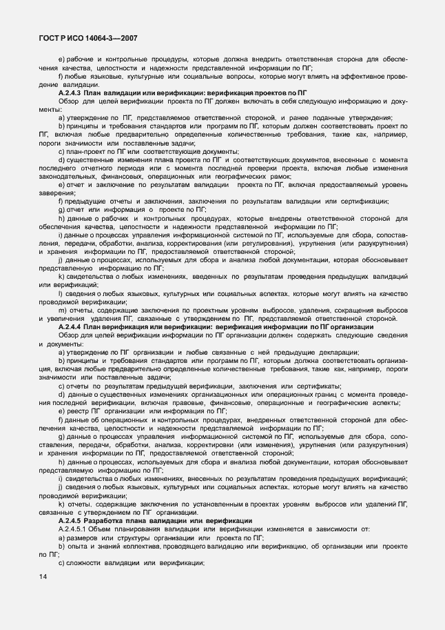 Страница 20 ГОСТ Р ИСО 14064-3-2007
