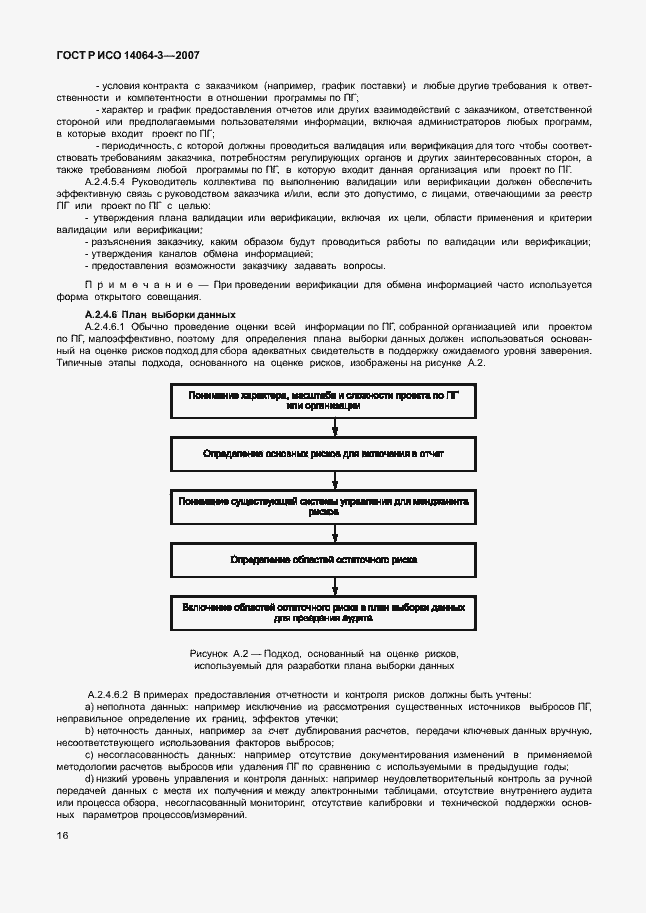 Страница 22 ГОСТ Р ИСО 14064-3-2007