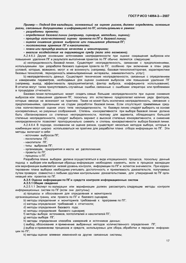 Страница 23 ГОСТ Р ИСО 14064-3-2007