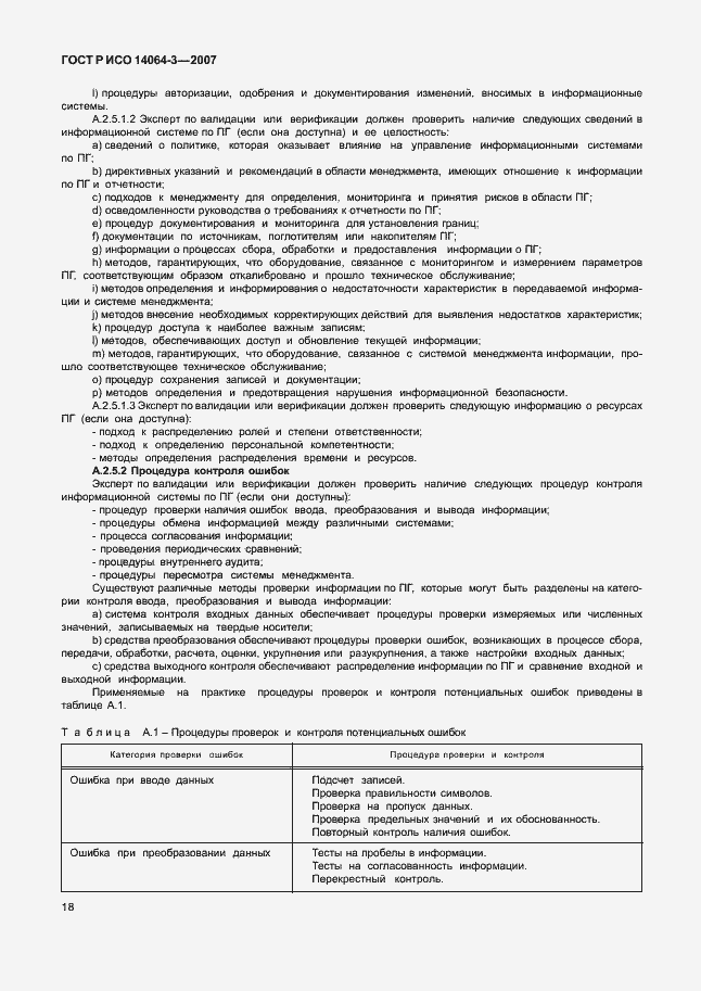Страница 24 ГОСТ Р ИСО 14064-3-2007