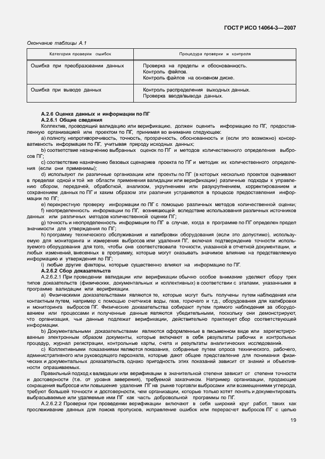 Страница 25 ГОСТ Р ИСО 14064-3-2007