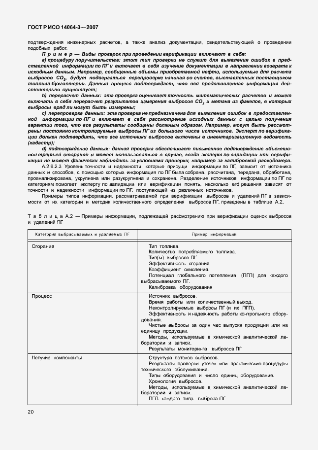 Страница 26 ГОСТ Р ИСО 14064-3-2007