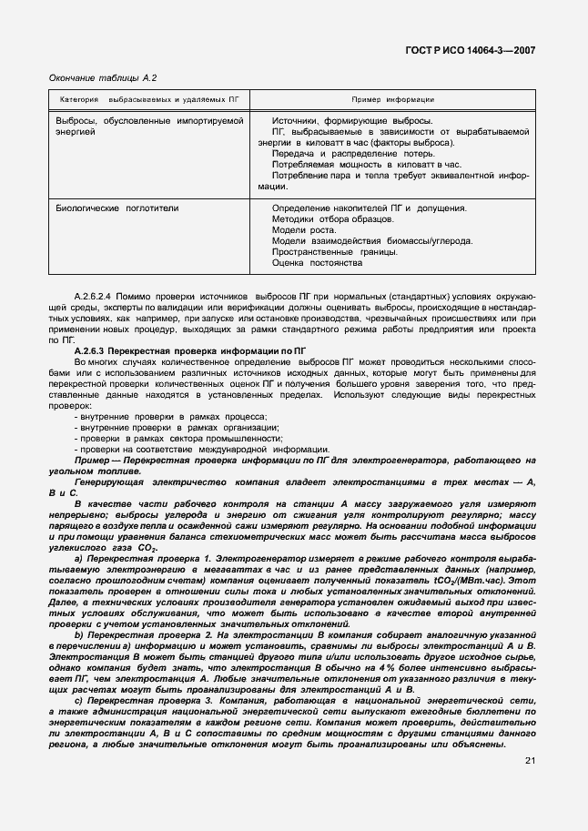 Страница 27 ГОСТ Р ИСО 14064-3-2007