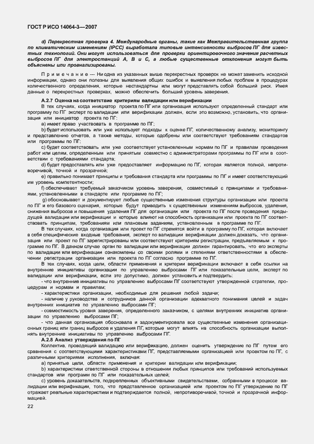 Страница 28 ГОСТ Р ИСО 14064-3-2007