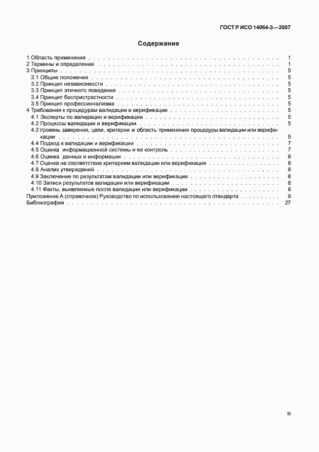 Страница 3 ГОСТ Р ИСО 14064-3-2007