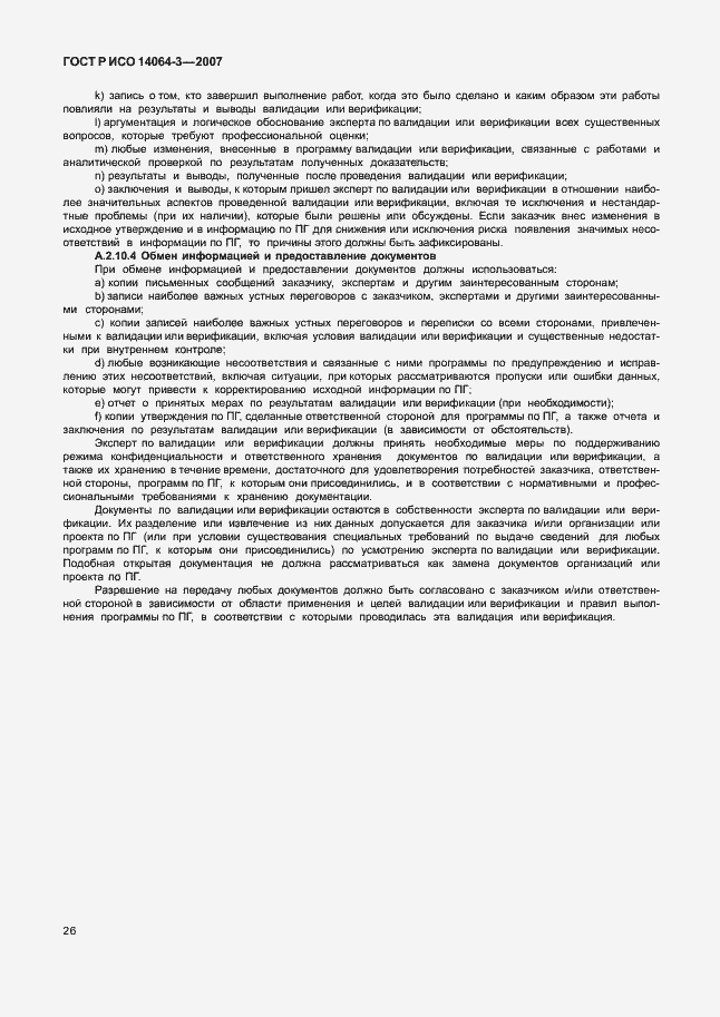 Страница 32 ГОСТ Р ИСО 14064-3-2007