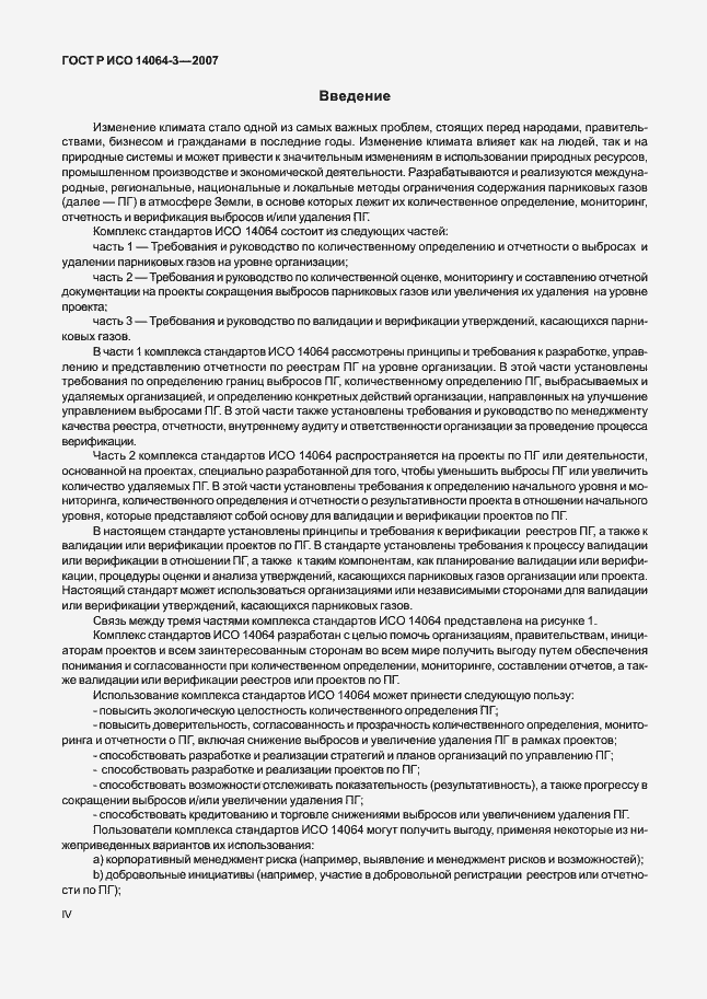 Страница 4 ГОСТ Р ИСО 14064-3-2007
