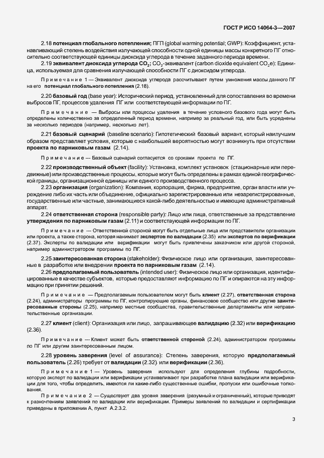 Страница 9 ГОСТ Р ИСО 14064-3-2007