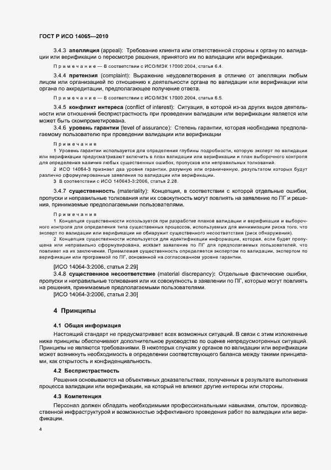 Страница 10 ГОСТ Р ИСО 14065-2010
