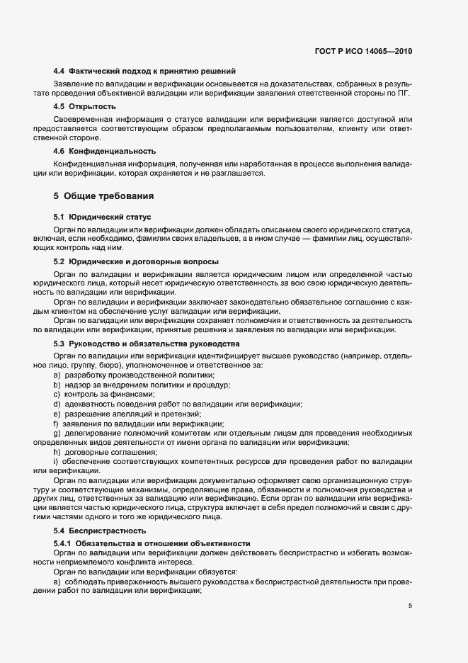 Страница 11 ГОСТ Р ИСО 14065-2010
