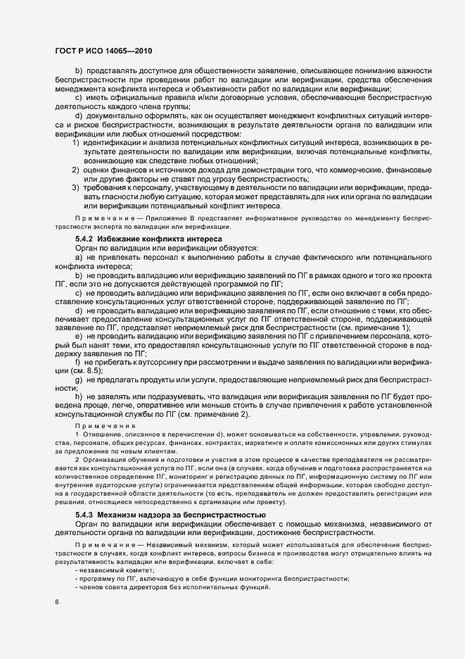 Страница 12 ГОСТ Р ИСО 14065-2010