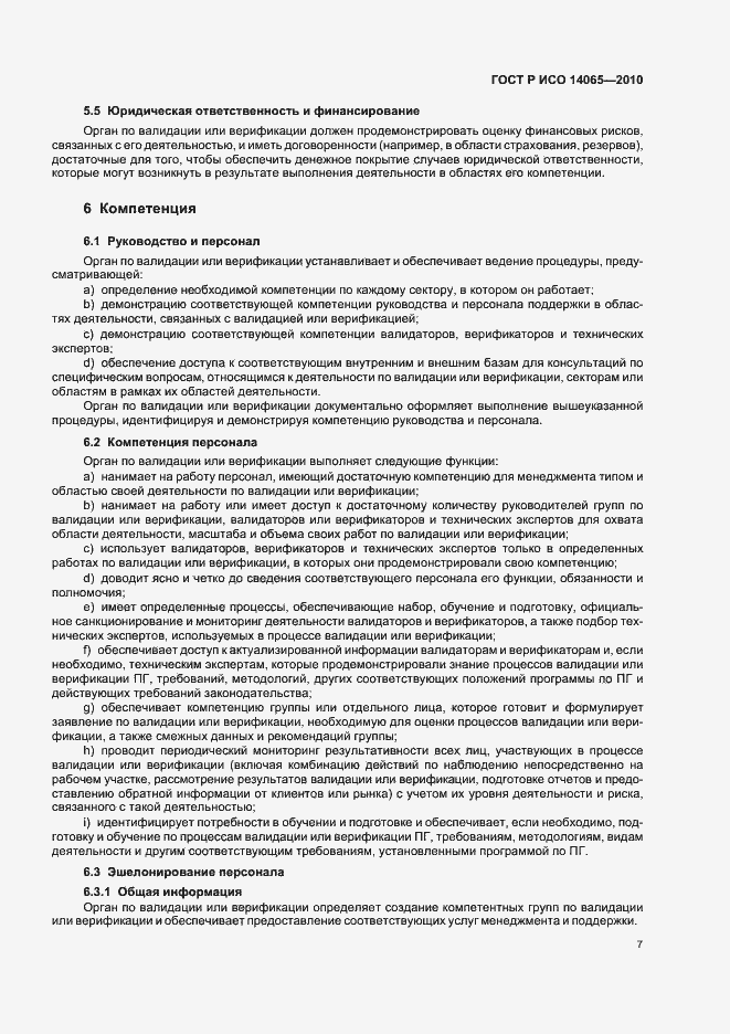 Страница 13 ГОСТ Р ИСО 14065-2010