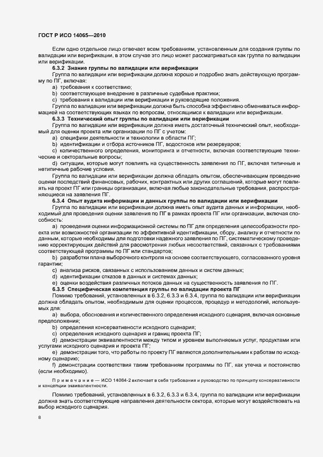 Страница 14 ГОСТ Р ИСО 14065-2010