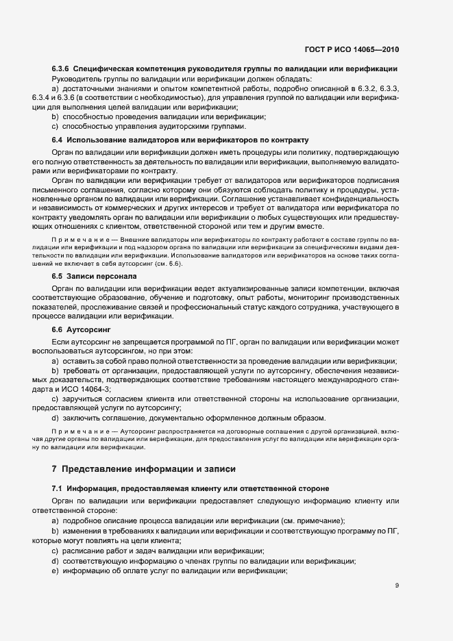 Страница 15 ГОСТ Р ИСО 14065-2010