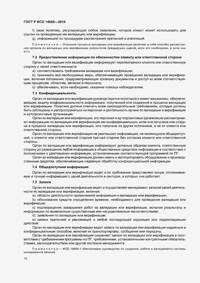 Страница 16 ГОСТ Р ИСО 14065-2010