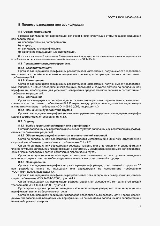 Страница 17 ГОСТ Р ИСО 14065-2010