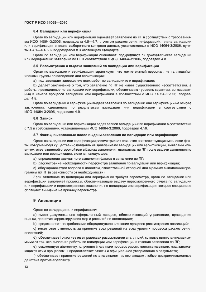 Страница 18 ГОСТ Р ИСО 14065-2010