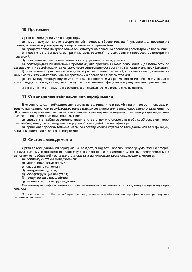 Страница 19 ГОСТ Р ИСО 14065-2010