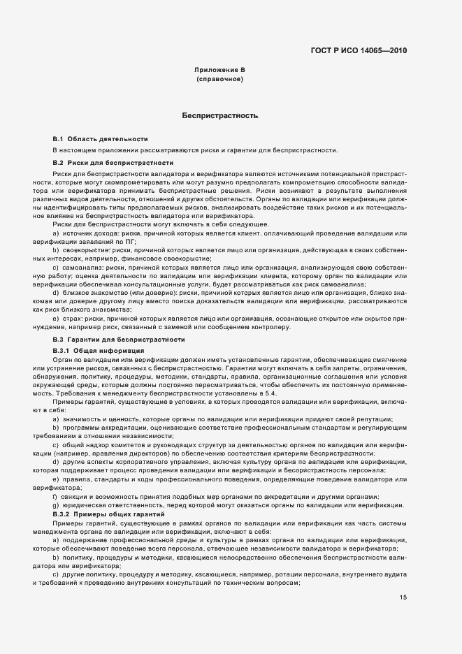 Страница 21 ГОСТ Р ИСО 14065-2010