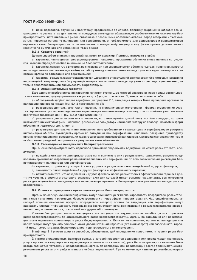 Страница 22 ГОСТ Р ИСО 14065-2010
