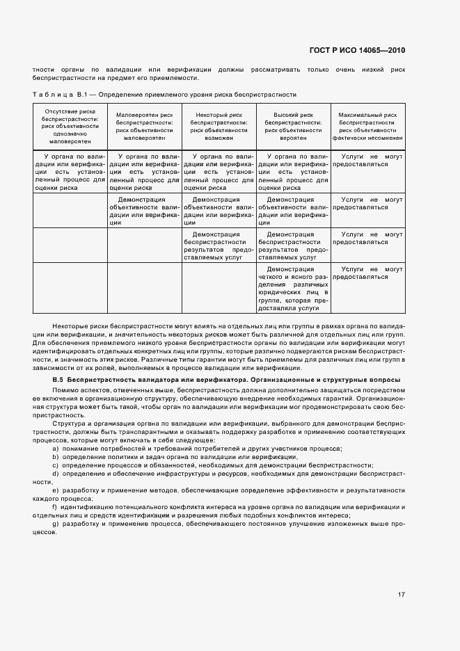 Страница 23 ГОСТ Р ИСО 14065-2010