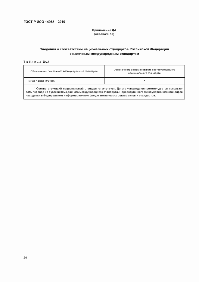 Страница 26 ГОСТ Р ИСО 14065-2010