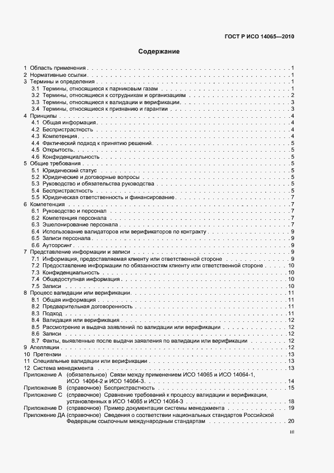 Страница 3 ГОСТ Р ИСО 14065-2010