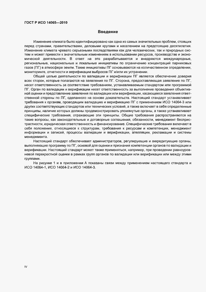 Страница 4 ГОСТ Р ИСО 14065-2010