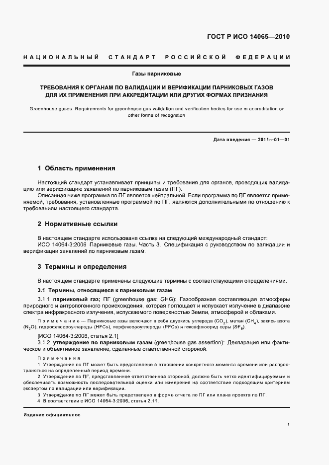 Страница 7 ГОСТ Р ИСО 14065-2010