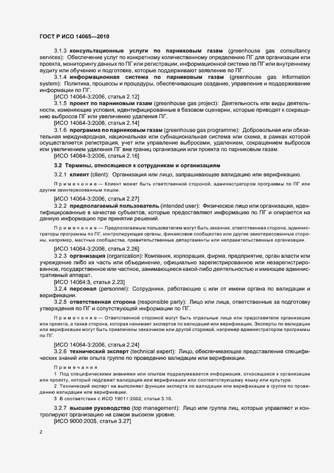 Страница 8 ГОСТ Р ИСО 14065-2010