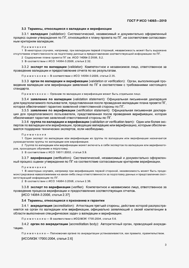 Страница 9 ГОСТ Р ИСО 14065-2010
