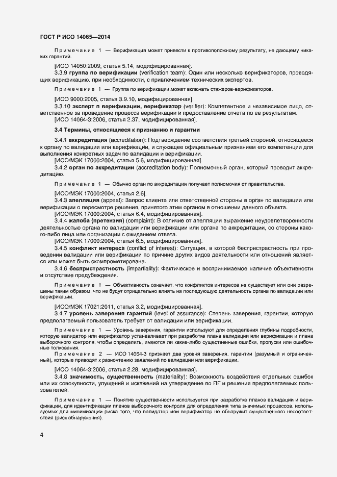 Страница 10 ГОСТ Р ИСО 14065-2014