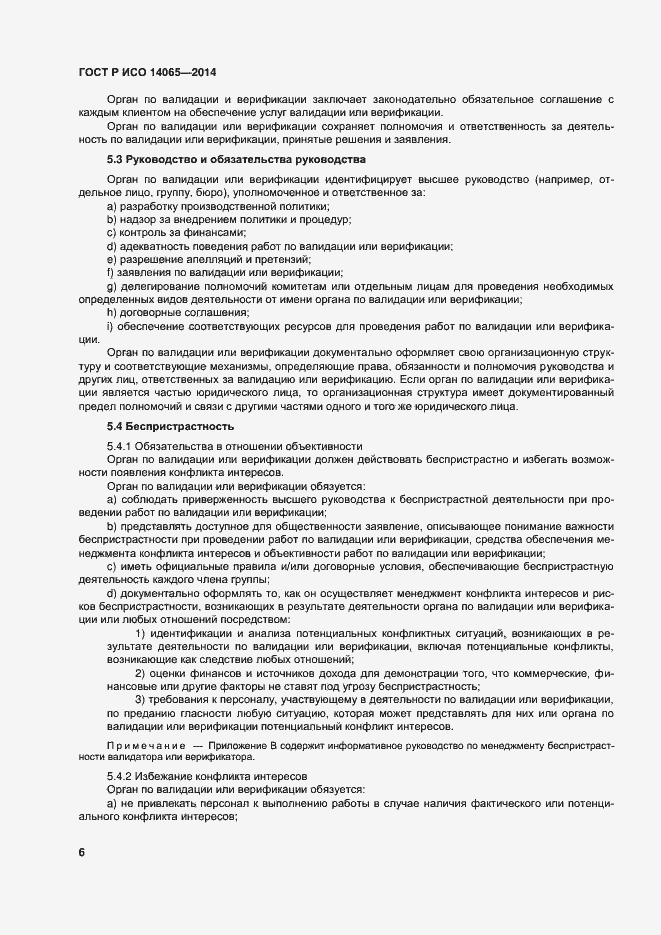 Страница 12 ГОСТ Р ИСО 14065-2014