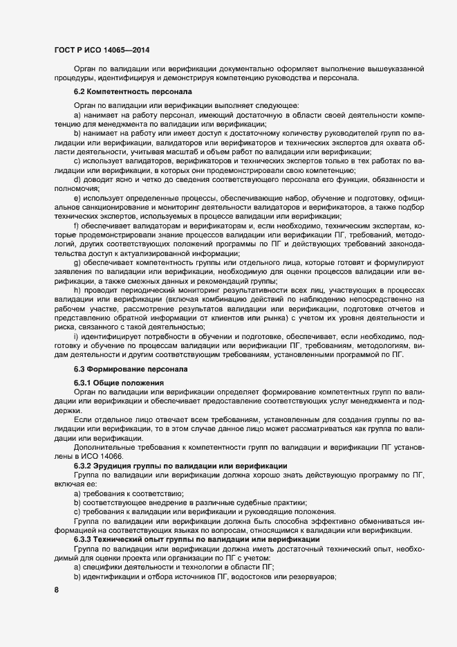 Страница 14 ГОСТ Р ИСО 14065-2014
