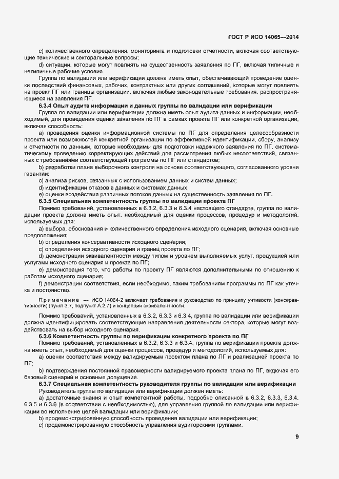 Страница 15 ГОСТ Р ИСО 14065-2014