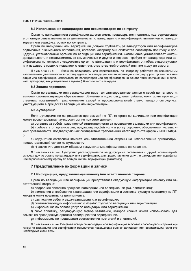 Страница 16 ГОСТ Р ИСО 14065-2014