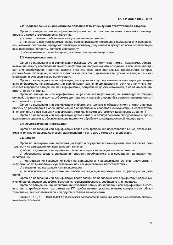 Страница 17 ГОСТ Р ИСО 14065-2014