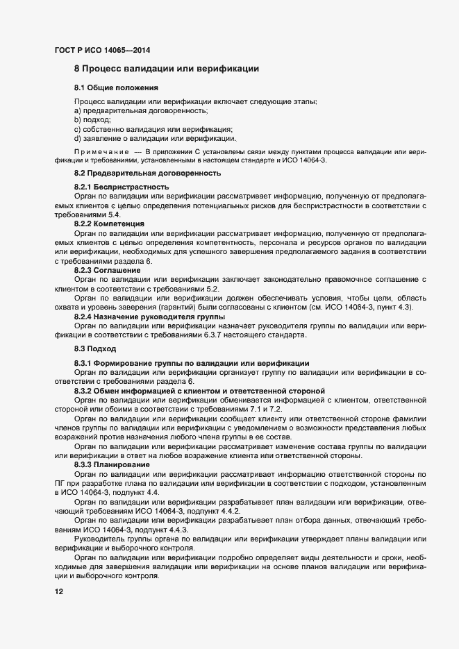 Страница 18 ГОСТ Р ИСО 14065-2014