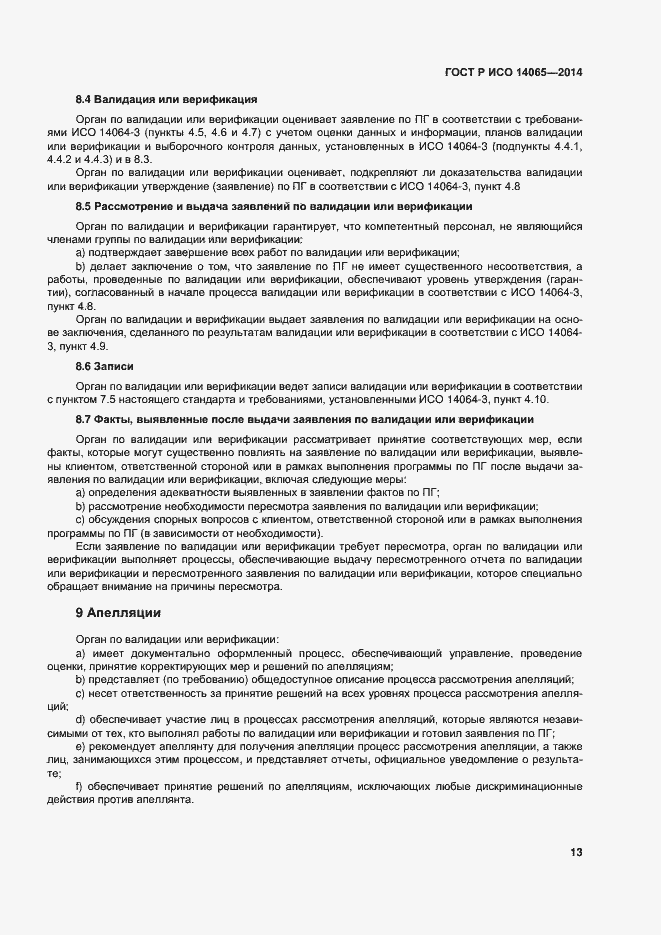 Страница 19 ГОСТ Р ИСО 14065-2014