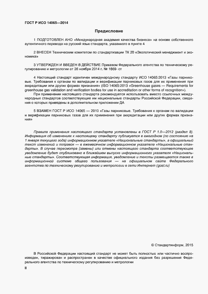 Страница 2 ГОСТ Р ИСО 14065-2014