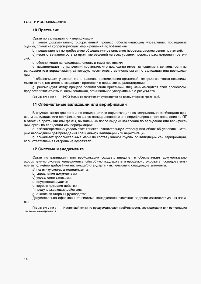 Страница 20 ГОСТ Р ИСО 14065-2014