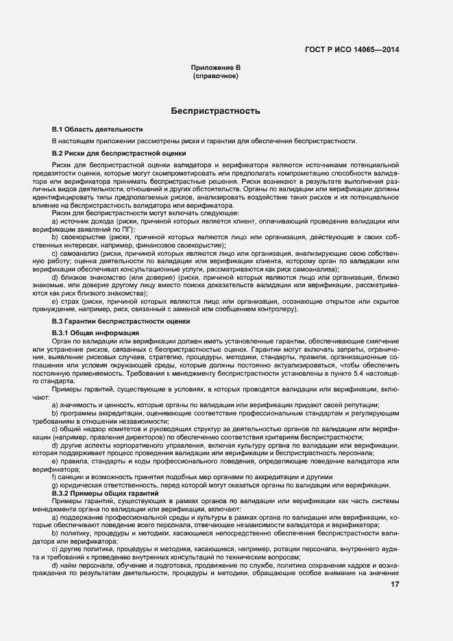 Страница 23 ГОСТ Р ИСО 14065-2014