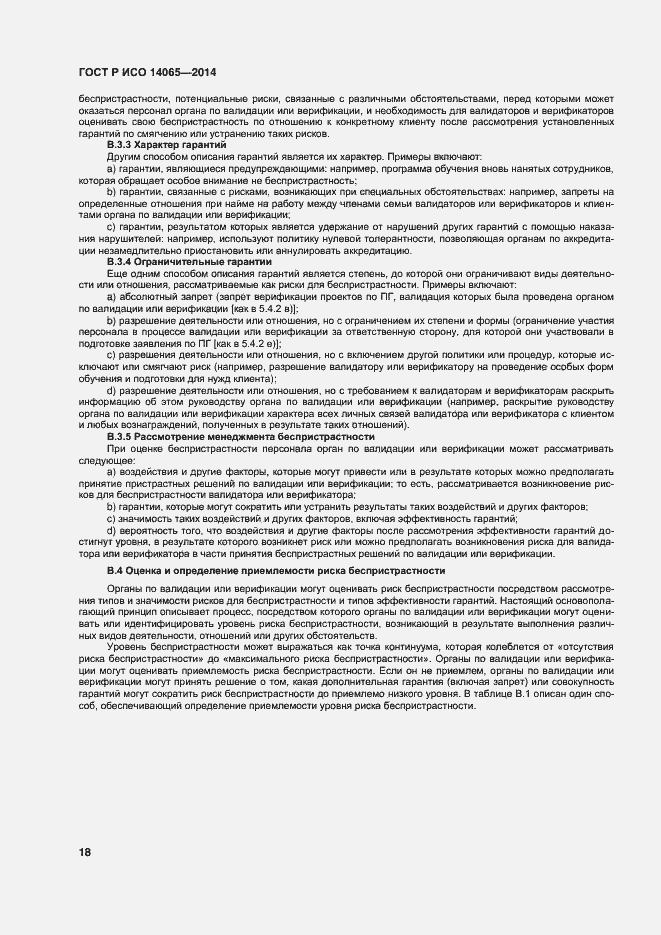 Страница 24 ГОСТ Р ИСО 14065-2014