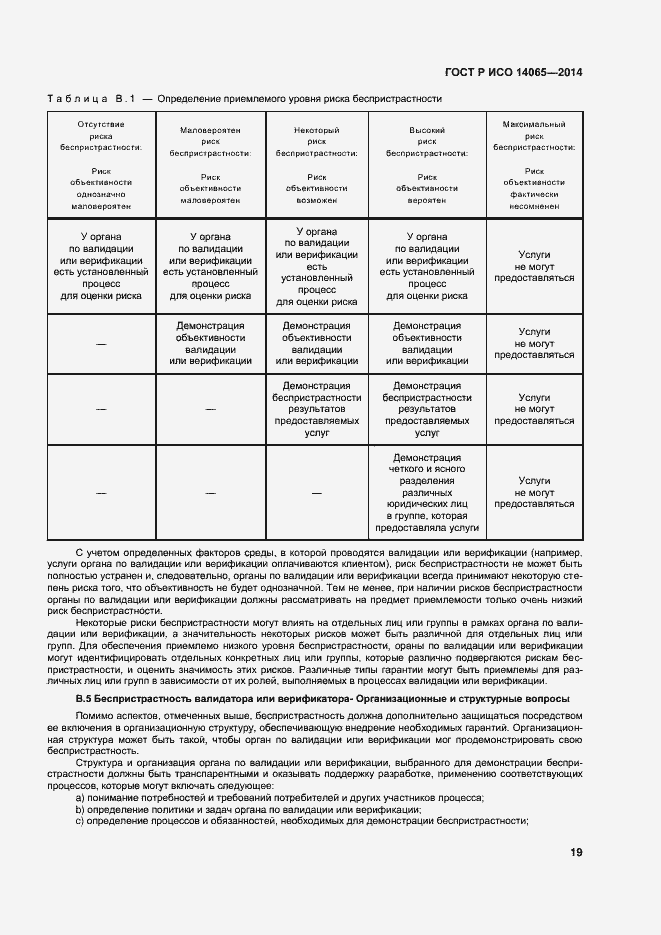 Страница 25 ГОСТ Р ИСО 14065-2014