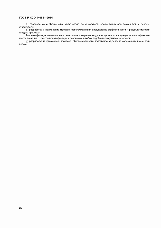 Страница 26 ГОСТ Р ИСО 14065-2014