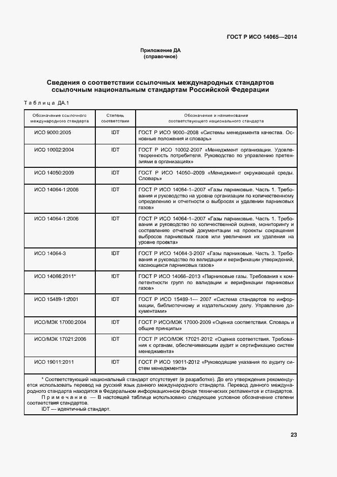 Страница 29 ГОСТ Р ИСО 14065-2014